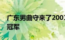 广东男曲守来了2001年九运会之后的又一个冠军