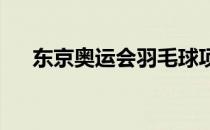 东京奥运会羽毛球项目的较量继续展开