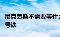 尼克劳斯不需要等什么人来问他该如何打好一号铁