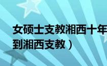 女硕士支教湘西十年（海归女硕士连续10年到湘西支教）