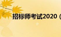 招标师考试2020（招标师考试时间）