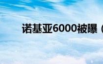 诺基亚6000被曝（诺基亚603主题）