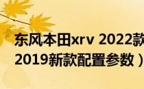 东风本田xrv 2022款4月份落地价（本田xrv2019新款配置参数）