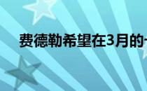 费德勒希望在3月的卡塔尔公开赛上复出