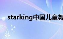 starking中国儿童舞蹈（starking中国）