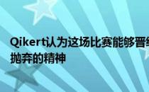 Qikert认为这场比赛能够晋级的最重要原因是全队不放弃不抛弃的精神