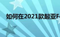 如何在2021款起亚Forte上安装汽车座椅