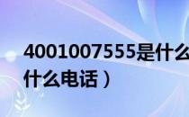 4001007555是什么号码（4001007555是什么电话）