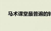 马术课堂最普遍的转弯错误和纠正方法