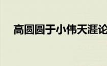 高圆圆于小伟天涯论坛（高圆圆于小伟）