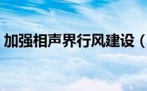 加强相声界行风建设（加强相声界行风建设）