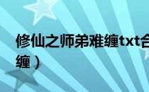 修仙之师弟难缠txt合集下载（修仙之师弟难缠）