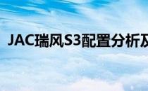 JAC瑞风S3配置分析及JAC瑞风S3试驾体验