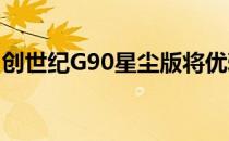 创世纪G90星尘版将优雅提升到一个新的水平