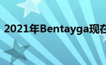 2021年Bentayga现在看起来像宾利欧陆GT