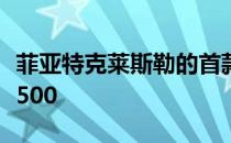 菲亚特克莱斯勒的首款电动汽车是全新菲亚特500