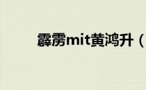 霹雳mit黄鸿升（霹雳mit第二部）