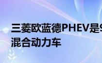 三菱欧蓝德PHEV是9月英国最畅销的插电式混合动力车