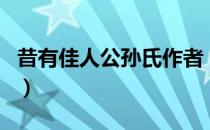 昔有佳人公孙氏作者（昔有佳人公孙氏下一句）