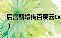 后宫甄嬛传百度云txt（后宫甄嬛传百度影音）