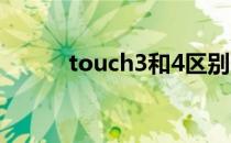 touch3和4区别（touch3越狱）