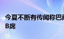 今夏不断有传闻称巴萨希望能够引进曼城中场B席