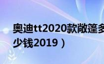 奥迪tt2020款敞篷多少钱（奥迪tt敞篷版多少钱2019）