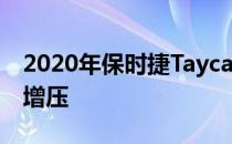 2020年保时捷Taycan价格15.09万美元涡轮增压