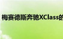 梅赛德斯奔驰XClass的生产将于2020年停止