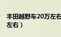 丰田越野车20万左右价格（丰田越野车20万左右）