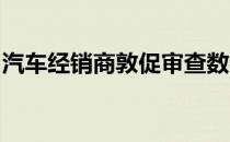 汽车经销商敦促审查数字营销的地理覆盖范围