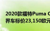 2020款福特Puma Configurator上线 新跨界车标价23,150欧元