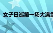 女子日巡第一场大满贯笠律子取得单独领先