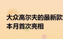 大众高尔夫的最新款式 大众高尔夫Mk8将于本月首次亮相