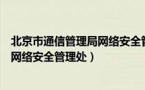 北京市通信管理局网络安全管理处（关于北京市通信管理局网络安全管理处）