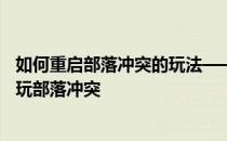 如何重启部落冲突的玩法——如何在《皇家冲突》中不花钱玩部落冲突