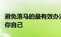 避免落马的最有效办法就是了解你的马匹了解你自己