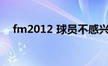 fm2012 球员不感兴趣（fm2012 大狙）