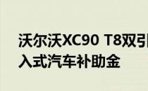 沃尔沃XC90 T8双引擎发动机获得批准的插入式汽车补助金