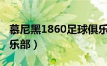 慕尼黑1860足球俱乐部（慕尼黑1860足球俱乐部）