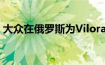 大众在俄罗斯为Viloran小型货车申请了专利