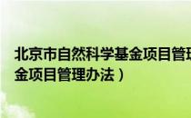 北京市自然科学基金项目管理办法（关于北京市自然科学基金项目管理办法）