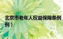 北京市老年人权益保障条例（关于北京市老年人权益保障条例）