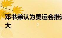 邓书弟认为奥运会推迟一年对自己的挑战比较大