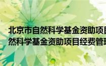 北京市自然科学基金资助项目经费管理办法（关于北京市自然科学基金资助项目经费管理办法）