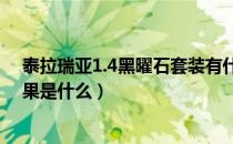 泰拉瑞亚1.4黑曜石套装有什么用（泰拉瑞亚黑曜石套装效果是什么）