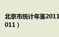 北京市统计年鉴2011（关于北京市统计年鉴2011）