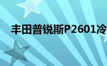 丰田普锐斯P2601冷却系统的范围和性能