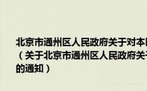 北京市通州区人民政府关于对本区户籍人口采取临时性限控措施的通知（关于北京市通州区人民政府关于对本区户籍人口采取临时性限控措施的通知）