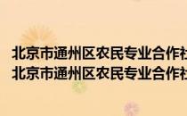 北京市通州区农民专业合作社资金互助管理办法 试行（关于北京市通州区农民专业合作社资金互助管理办法 试行）